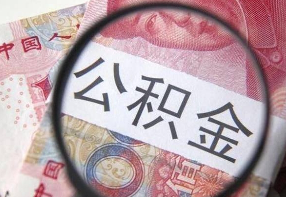 莱芜山东公积金代办（山东公积金贷款需要什么条件）